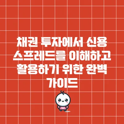 채권 투자에서 신용 스프레드를 이해하고 활용하기 위한 완벽 가이드