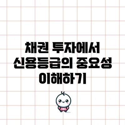채권 투자에서 신용등급의 중요성 이해하기