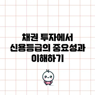 채권 투자에서 신용등급의 중요성과 이해하기