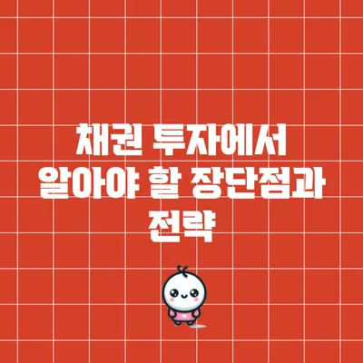 채권 투자에서 알아야 할 장단점과 전략