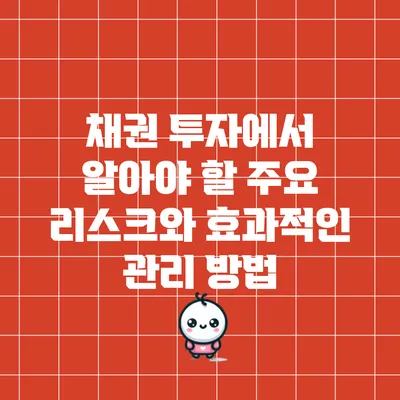 채권 투자에서 알아야 할 주요 리스크와 효과적인 관리 방법