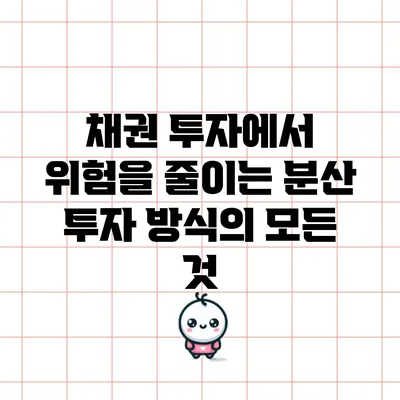 채권 투자에서 위험을 줄이는 분산 투자 방식의 모든 것