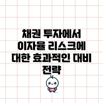 채권 투자에서 이자율 리스크에 대한 효과적인 대비 전략
