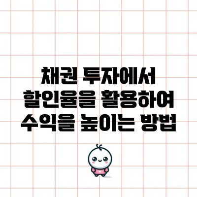 채권 투자에서 할인율을 활용하여 수익을 높이는 방법