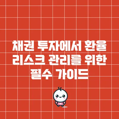 채권 투자에서 환율 리스크 관리를 위한 필수 가이드