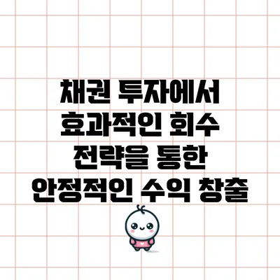 채권 투자에서 효과적인 회수 전략을 통한 안정적인 수익 창출