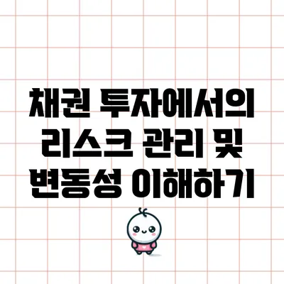채권 투자에서의 리스크 관리 및 변동성 이해하기