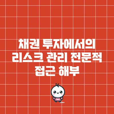 채권 투자에서의 리스크 관리: 전문적 접근 해부