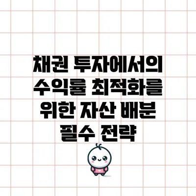 채권 투자에서의 수익률 최적화를 위한 자산 배분 필수 전략