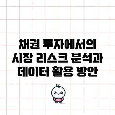 채권 투자에서의 시장 리스크 분석과 데이터 활용 방안