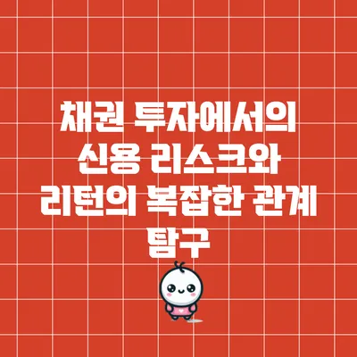채권 투자에서의 신용 리스크와 리턴의 복잡한 관계 탐구