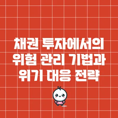 채권 투자에서의 위험 관리 기법과 위기 대응 전략