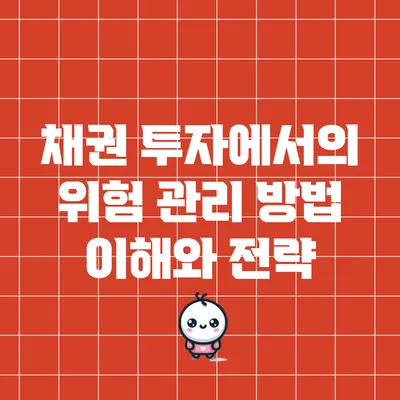 채권 투자에서의 위험 관리 방법: 이해와 전략