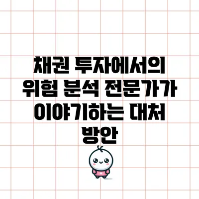 채권 투자에서의 위험 분석: 전문가가 이야기하는 대처 방안