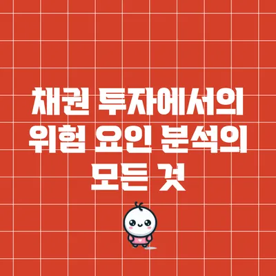 채권 투자에서의 위험 요인 분석의 모든 것