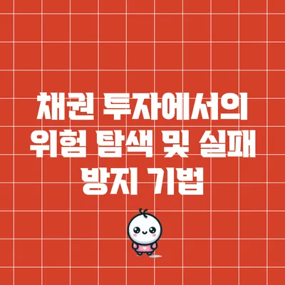 채권 투자에서의 위험 탐색 및 실패 방지 기법
