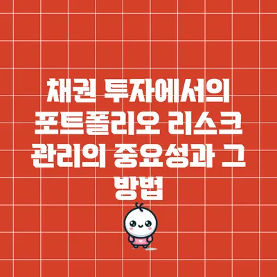 채권 투자에서의 포트폴리오 리스크 관리의 중요성과 그 방법
