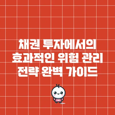 채권 투자에서의 효과적인 위험 관리 전략 완벽 가이드