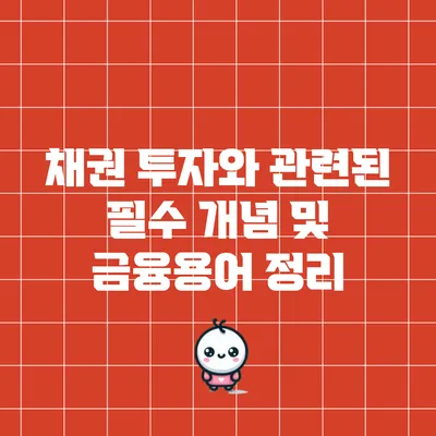 채권 투자와 관련된 필수 개념 및 금융용어 정리