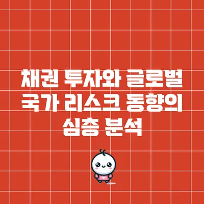 채권 투자와 글로벌 국가 리스크 동향의 심층 분석