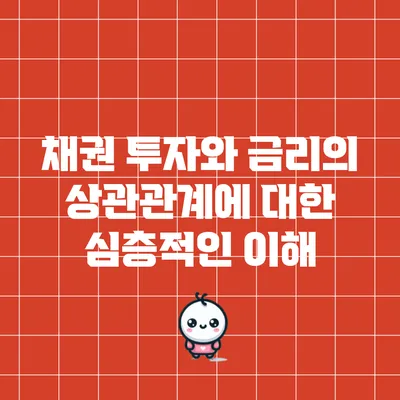 채권 투자와 금리의 상관관계에 대한 심층적인 이해