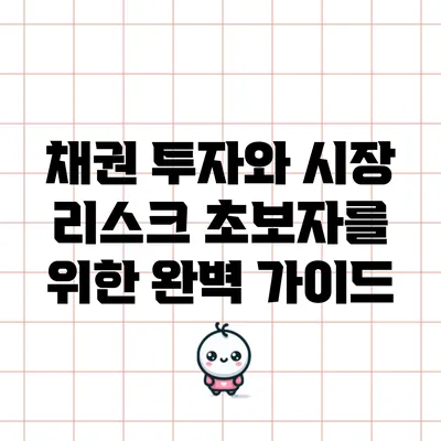 채권 투자와 시장 리스크: 초보자를 위한 완벽 가이드