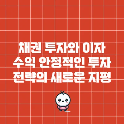 채권 투자와 이자 수익: 안정적인 투자 전략의 새로운 지평