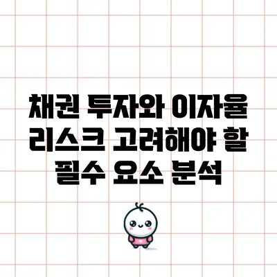 채권 투자와 이자율 리스크: 고려해야 할 필수 요소 분석
