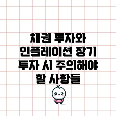 채권 투자와 인플레이션: 장기 투자 시 주의해야 할 사항들