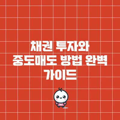 채권 투자와 중도매도 방법 완벽 가이드