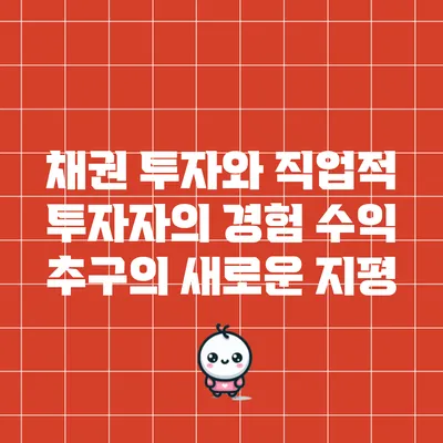 채권 투자와 직업적 투자자의 경험: 수익 추구의 새로운 지평