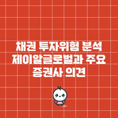 채권 투자위험 분석: 제이알글로벌과 주요 증권사 의견