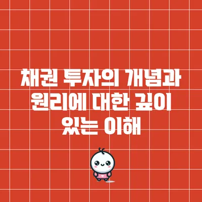 채권 투자의 개념과 원리에 대한 깊이 있는 이해