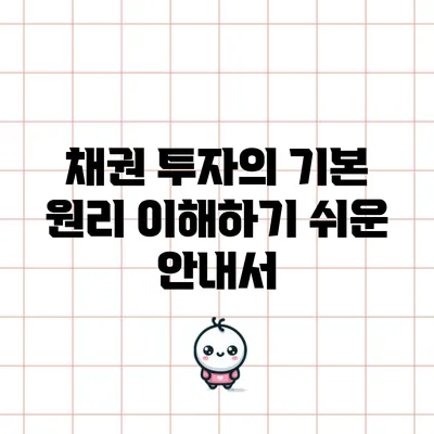 채권 투자의 기본 원리: 이해하기 쉬운 안내서