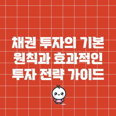 채권 투자의 기본 원칙과 효과적인 투자 전략 가이드