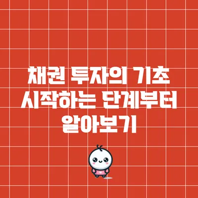 채권 투자의 기초: 시작하는 단계부터 알아보기