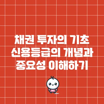 채권 투자의 기초: 신용등급의 개념과 중요성 이해하기