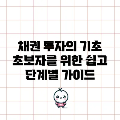 채권 투자의 기초: 초보자를 위한 쉽고 단계별 가이드