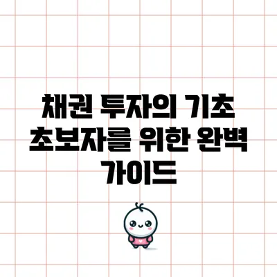 채권 투자의 기초: 초보자를 위한 완벽 가이드