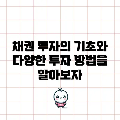 채권 투자의 기초와 다양한 투자 방법을 알아보자