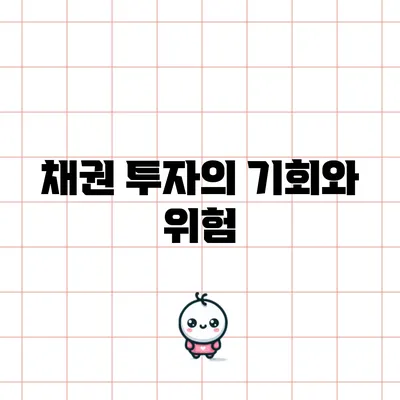 채권 투자의 기회와 위험
