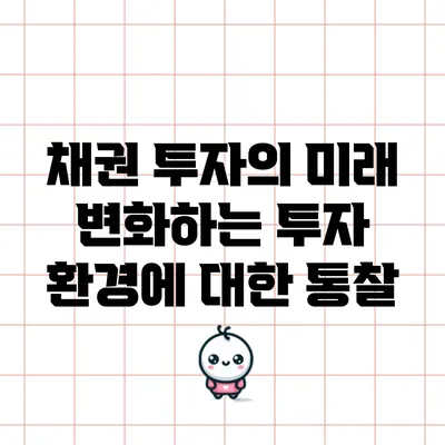 채권 투자의 미래: 변화하는 투자 환경에 대한 통찰
