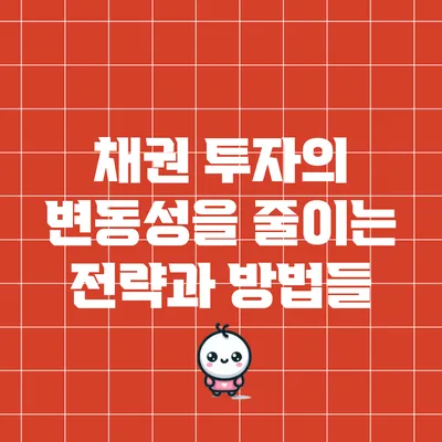 채권 투자의 변동성을 줄이는 전략과 방법들