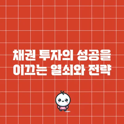 채권 투자의 성공을 이끄는 열쇠와 전략