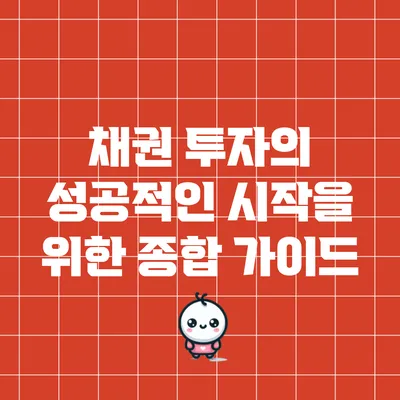 채권 투자의 성공적인 시작을 위한 종합 가이드