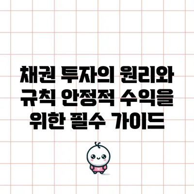 채권 투자의 원리와 규칙: 안정적 수익을 위한 필수 가이드