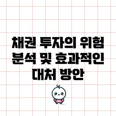 채권 투자의 위험 분석 및 효과적인 대처 방안