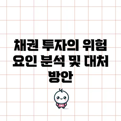 채권 투자의 위험 요인 분석 및 대처 방안