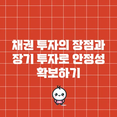 채권 투자의 장점과 장기 투자로 안정성 확보하기