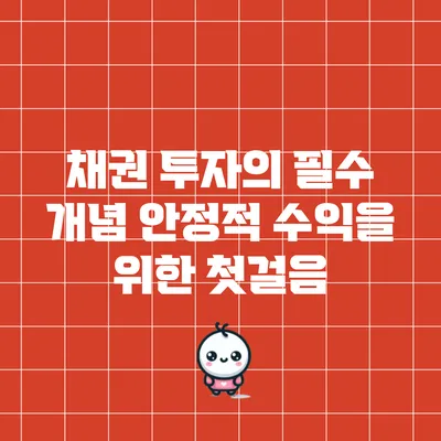채권 투자의 필수 개념: 안정적 수익을 위한 첫걸음